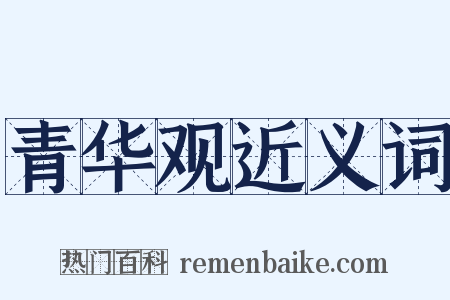 青华观近义词是什么意思的图片